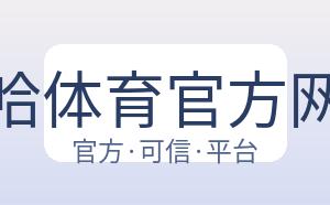 哈哈体育官方网站 配图